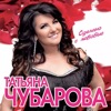 Tatiana Chubarova - А я такая простая девчонка