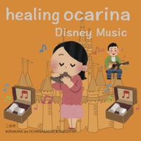 healing OCARINA / Diisney