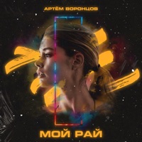 Мой рай - Single - Артём Воронцов