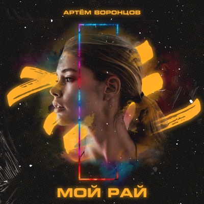 Мой рай - Single