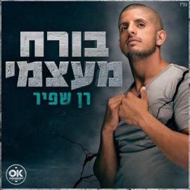 בורח מעצמי Ran Shafir