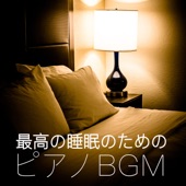 最高の睡眠のためのピアノBGM artwork