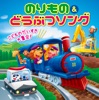 きかんしゃトーマスとなかまたち
