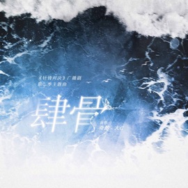 肆骨 (广播剧《针锋对决·第二季》主题曲) 大C & Qiran