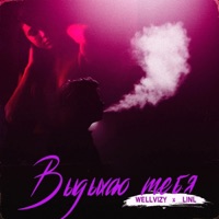 Выдыхаю тебя - Single - WELLVIZY & LINL