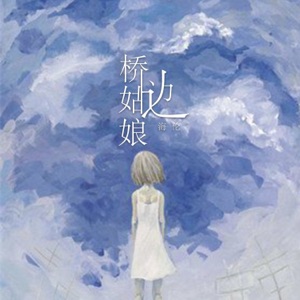 桥边姑娘 - Single