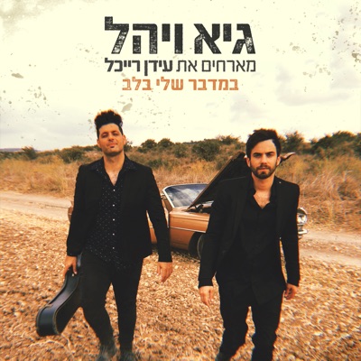 במדבר שלי בלב - Single