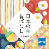 日本の昔話