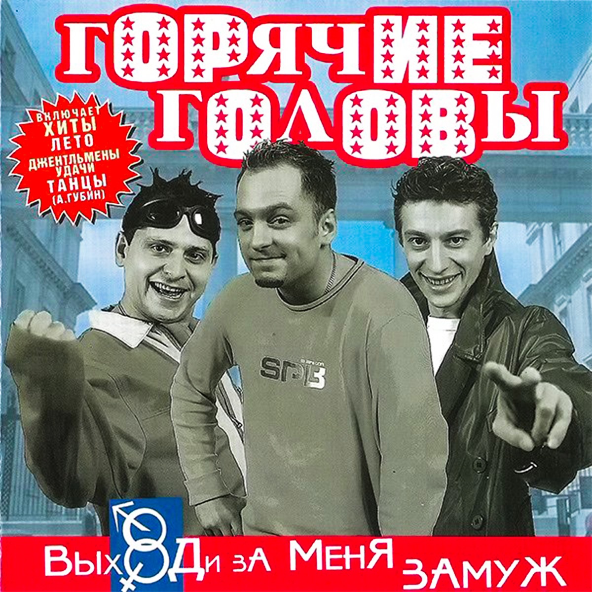 Альбом «Выходи за меня замуж» — Горячие Головы — Apple Music