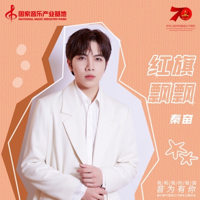 红旗飘飘 - Single