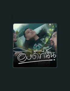 Listen to นายแว่นตา, watch music videos, read bio, see tour dates & more!