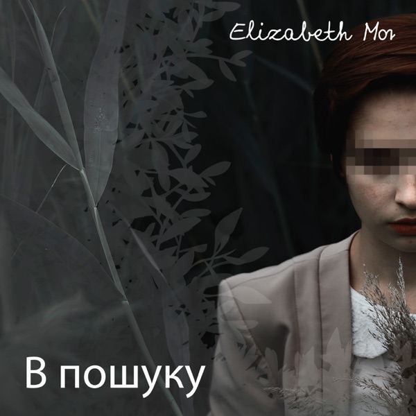 В пошуку