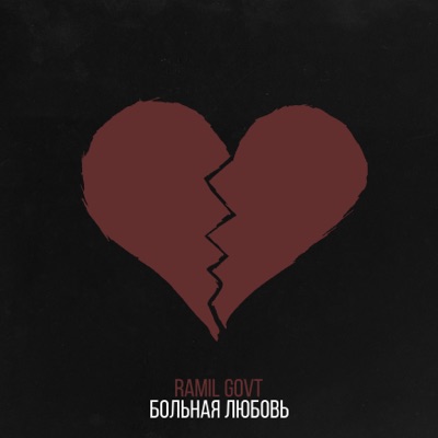 Больная любовь - Single