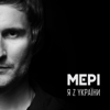 Я з україни - Meri