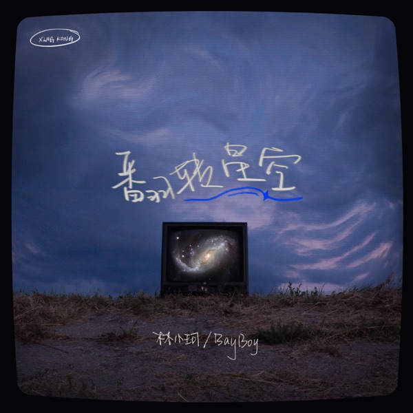 翻转星空 - Single