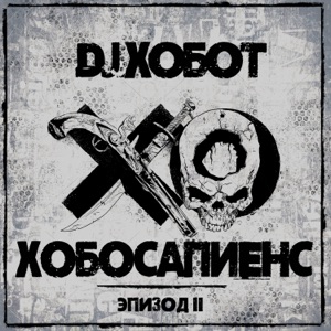 Баста & Гуф Если бы