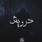 Darwish - El Hadaba lyrics
