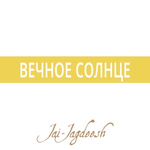 Вечное Солнце