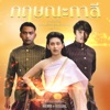 กฤษณะกาลี (feat. Jonin) - Single