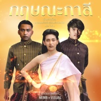 กฤษณะกาลี (feat. Jonin) - Single - MYNAMEISD3UNLOVEABLE