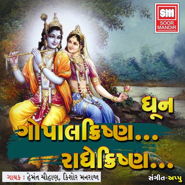 Gopal Krishna... Radhe Krishna...