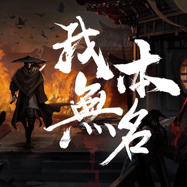 我本无名 - Single