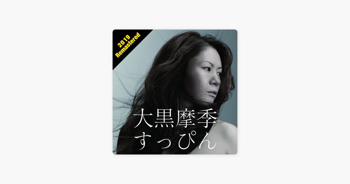 すっぴん (2019 Remastered) - 大黒摩季のアルバム - Apple Music