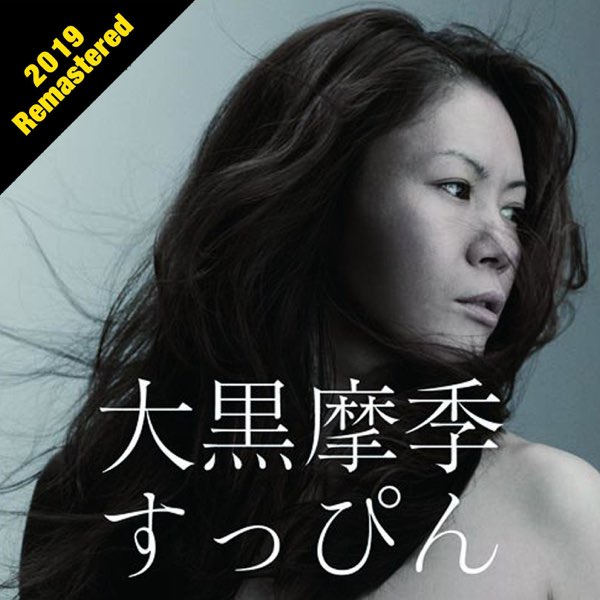 すっぴページ すっぴん (2019 Remastered) - 大黒摩季のアルバム - Apple Music