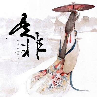 是非 - Single