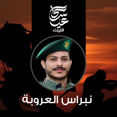 عيسى الليث - زامل نبراس العروبة