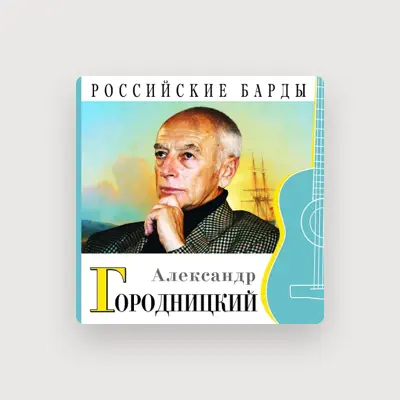 Listen to Александр Городницкий, watch music videos, read bio, see tour dates & more!