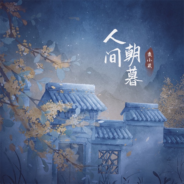 人间朝暮 - Single