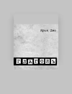 Арья Джо: песни, клипы, биография, даты выступлений и многое другое.