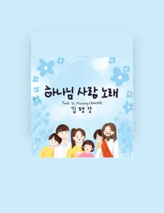 Ouve Kim Pyeong Kang, vê vídeos de música, lê a biografia, vê as datas da digressão e muito mais!