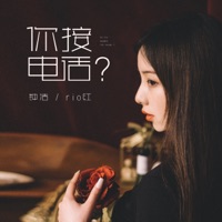你接电话? - Single - 钟洁
