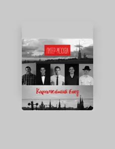 Питер-Москваを聴いたり、ミュージックビデオを鑑賞したり、経歴やツアー日程などを確認したりしましょう！