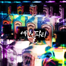 에탄올파티 MaximumQuality