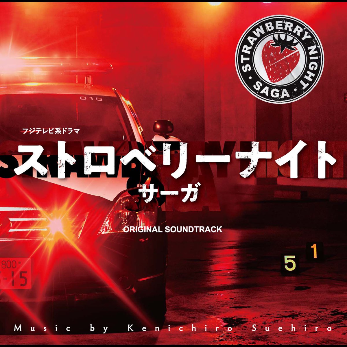 末廣健一郎の フジテレビ系ドラマ ストロベリーナイト サーガ オリジナルサウンドトラック をapple Musicで 末廣健一郎の フジテレビ系ドラマ ストロベリーナイト サーガ オリジナルサウンドトラック をapple Musicで
