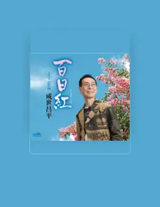 Shohei Naruse을(를) 듣고, 뮤직 비디오를 보고, 약력을 읽고, 투어 일정 등을 확인하세요!