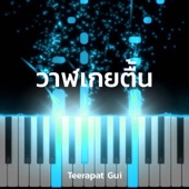 วาฬเกยตื้น artwork