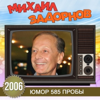 Юмор 585 пробы - Михаил Задорнов