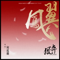鳳翼 (電視劇《鳳弈》宣傳曲) - Single - 何泓姍