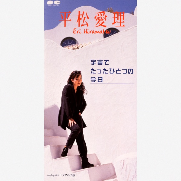 宇宙でたったひとつの今日 - EP