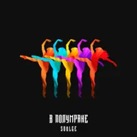 В полумраке — Soulge
