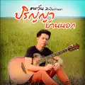 ปริญญาบ้านนอก