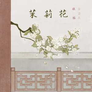 茉莉花 - Single
