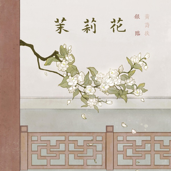 茉莉花 - Single