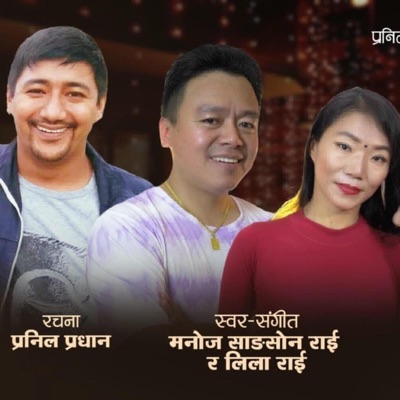 Ausiko Raat (Pranil Pradhan) [Tihar song/Diwali Song/Nepali folk song] (feat. Manoj Sangson Rai & Lila Rai) - Single