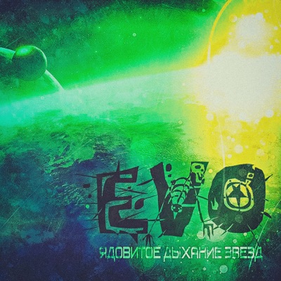 Ядовитое дыхание звёзд (Remastered)