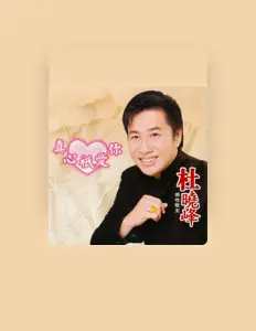 Dengarkan 杜晓峰, tonton video musik, baca bio, lihat tanggal tur & lainnya!